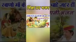 खाणो माँ के हाथ को | शिक्षा प्रद भजन | #bhajan #song #devotionalsong