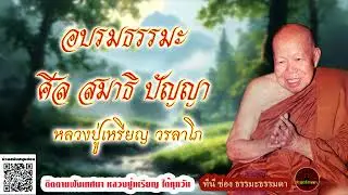 อบรมธรรมะ ศีล สมาธิ ปัญญา เสียงเทศน์ หลวงปู่เหรียญ วรลาโภ (ไม่มีโฆษณาแทรก)
