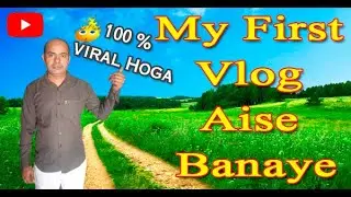 my first vlog video viral kaise kare?my first vlog kaise banaye? my first vlog 2022