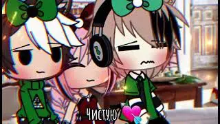 ♡///meme ///♡~В этот Новый год..💖~[Gacha Life ]♡