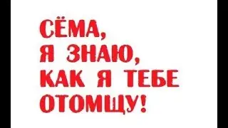 Сёма, я знаю, как я тебе отомщу! | Одесский анекдот