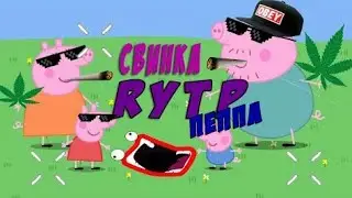 свинка Пеппа RYTP без мата