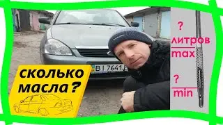 💎Сколько масла между min и max на щупе двигателя Лады Приоры? Сколько я залил масла в двигатель ВАЗ