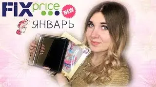 ФИКС ПРАЙС ЯНВАРЬ 2020 НОВИНКИ