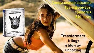 Распаковка Blu-ray трилогия 