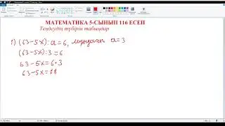Математика 5  сынып 116 есеп