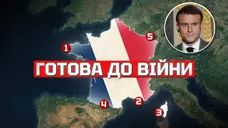 ФРАНЦІЯ. Сильніша, ніж всі гадають