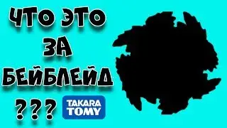 ЭТО ШОК!!! УГАДАЙ БЕЙБЛЕЙД ЗА 10 СЕКУНД..... СИЛУЭТ BEYBLADE