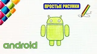 Простые рисунки 