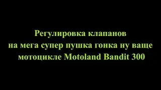 Motoland Bandit 300 регулировка клапанов (Не подходит для бандита 250 !!!)