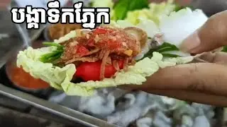 #បង្គាទឹកភ្នែក/Raw shrimp