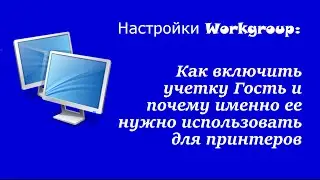 Настройки Workgroup: Как включить учетку Гость и почему именно ее нужно использовать для принтеров
