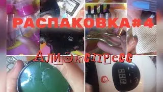 #4Распаковка с AliExpress для маникюра/одежда/косметика/стразы/база и топы/лампа 72Вт/Алиэкспресс