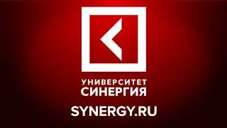 Университет Синергия