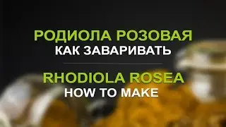 Родиола розовая: как заваривать. «Травы Байкала»