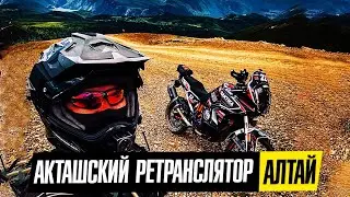 Акташский ретранслятор, Алтай, на KTM 1290 Super Adventure R