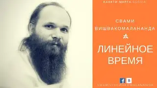 Линейное время или Времени не существует!