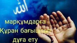 марқұмдарға құран бағыштап үйрену / құран оқып үйренейік