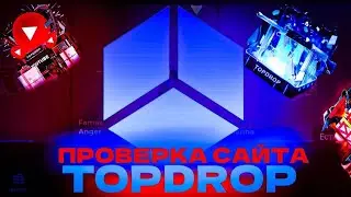 МИНИ ПРОВЕРКА СКАМ САЙТА TOPDROP | САЙТ, КОТОРЫЙ СЛИВАЕТ ПОСТЕПЕННО! | Проверка сайтов