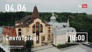 Трійця | 04.06.2023