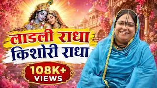 लाड़ली राधा किशोरी राधा | Ladli Radha Kishori Radha | Radha Rani Ji Madhur Bhajan | Sadhvi Purnima Ji