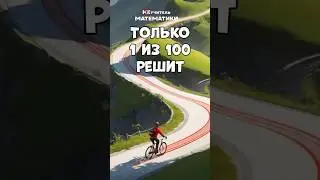 ТОЛЬКО 1 ИЗ 100 РЕШИТ ТГ:mat_stethem #математика #егэ #огэ #неучитель