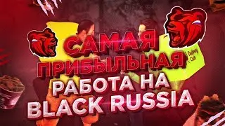 Работы Black Russia
