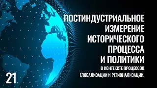 21 Постиндустриальное измерение исторического процесса