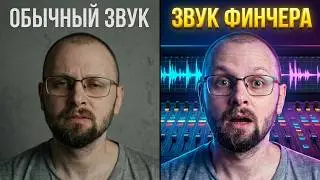 Работай со звуком как Финчер/ Секретный прием культового режиссера