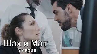 7 СЕРИЯ | ШАХ И МАТ | рус сабы