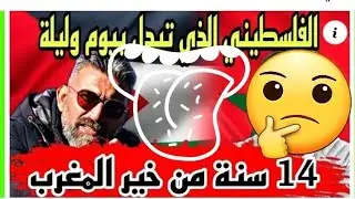 الفلسطيني الذي آويناه هو وأسرته مدة 14 سنة يهدد المغرب ويتهمه بتهم لاأساس لها من الصحة
