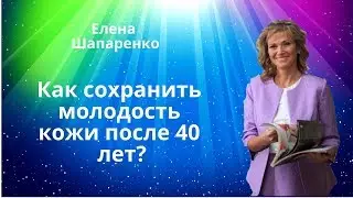 Как сохранить молодость кожи после 40 лет?