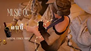 MUSIC OC - คนนี้ (S.I.M.O.N) [ Official Lyrics Video ]