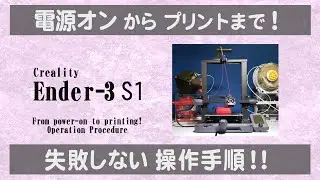 #3DPrinter #Ender 3 S1 From power on to printing! A no-fail operating procedure!