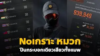 ปืนกระบอกเดียวหมดแมพ Arena Breakout