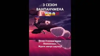 Тизер 3 сезона аниме Ванпанчмен. Завтра будет озвучка‼️🔥😱 