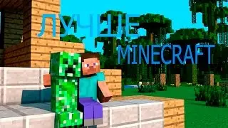лучше minecraft