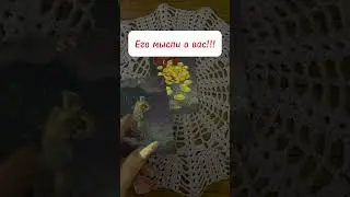 Его мысли о вас💓💓💓