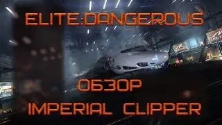 Elite:Dangerous: Обзор Imperial Clipper