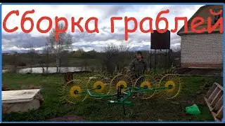 Сборка граблей ворошилок EKIW//Жизнь в деревне//Деревня