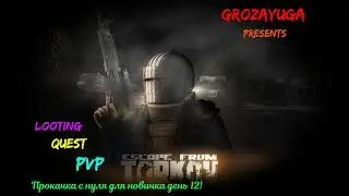 ВЫХОДНОЙ СТРИМ ТАРКОВ прокачка с нуля новичка день 12! 