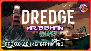 🔴Dredge🚨Делаем БАБКИ на рыбе. Стрим #3