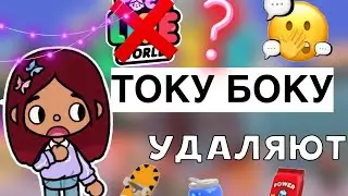 УДАЛИЛИ ТОКУ БОКУ 😭💔 / Toca Life World / тока бока / toca boca / Secret Toca