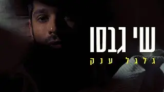 שי גבסו - גלגל ענק