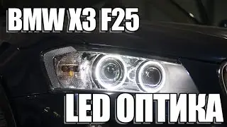 How to improve the lighting in a BMW X3 F25?