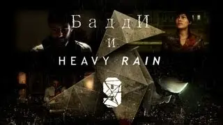 Поиграем Heavy Rain - Серия 9 [Не влезай - убьет!]