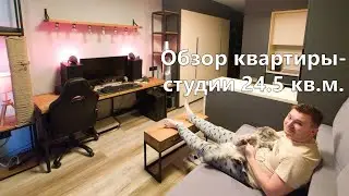 Обзор квартиры студии 24.5 кв.м. Room tour. Открытие канала Life review!