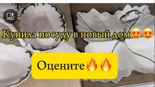 Друзья Оцените 🙏купила посуду в НОВЫЙ ДОМ❄️❄️Мы в ДОРОГЕ❤️