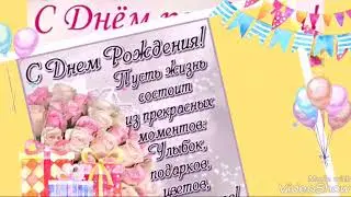 С Днём рождения!