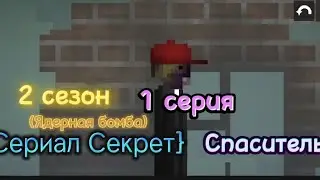 {Сериал Секрет} 1 серия 2 сезона Спаситель (Ядерная Бомба) \ Секретов